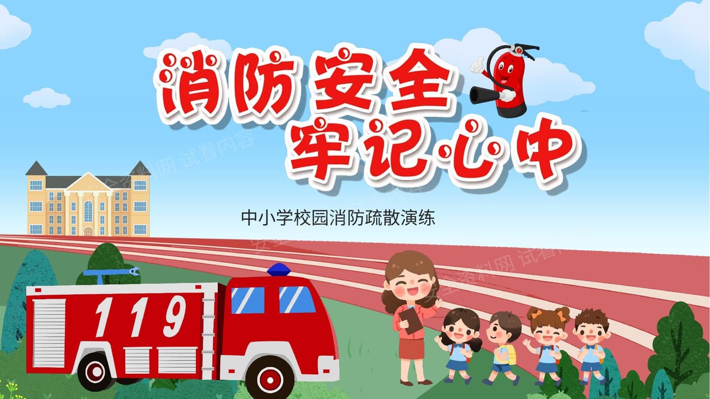校园消防演练