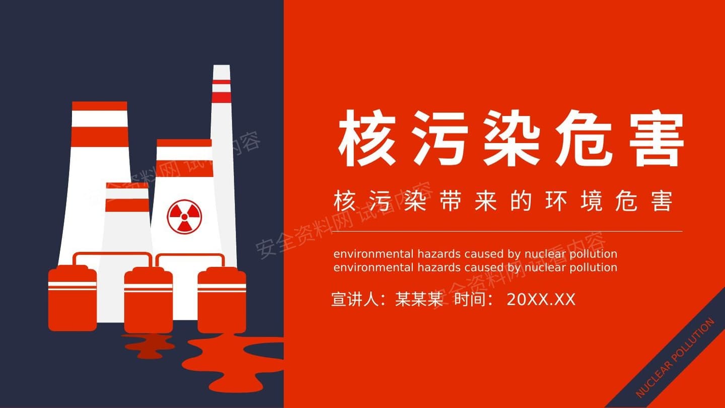核污染带来的环境危害