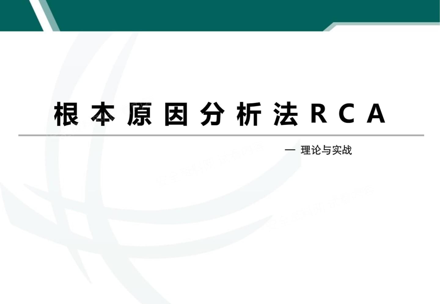 根本原因分析法RCA