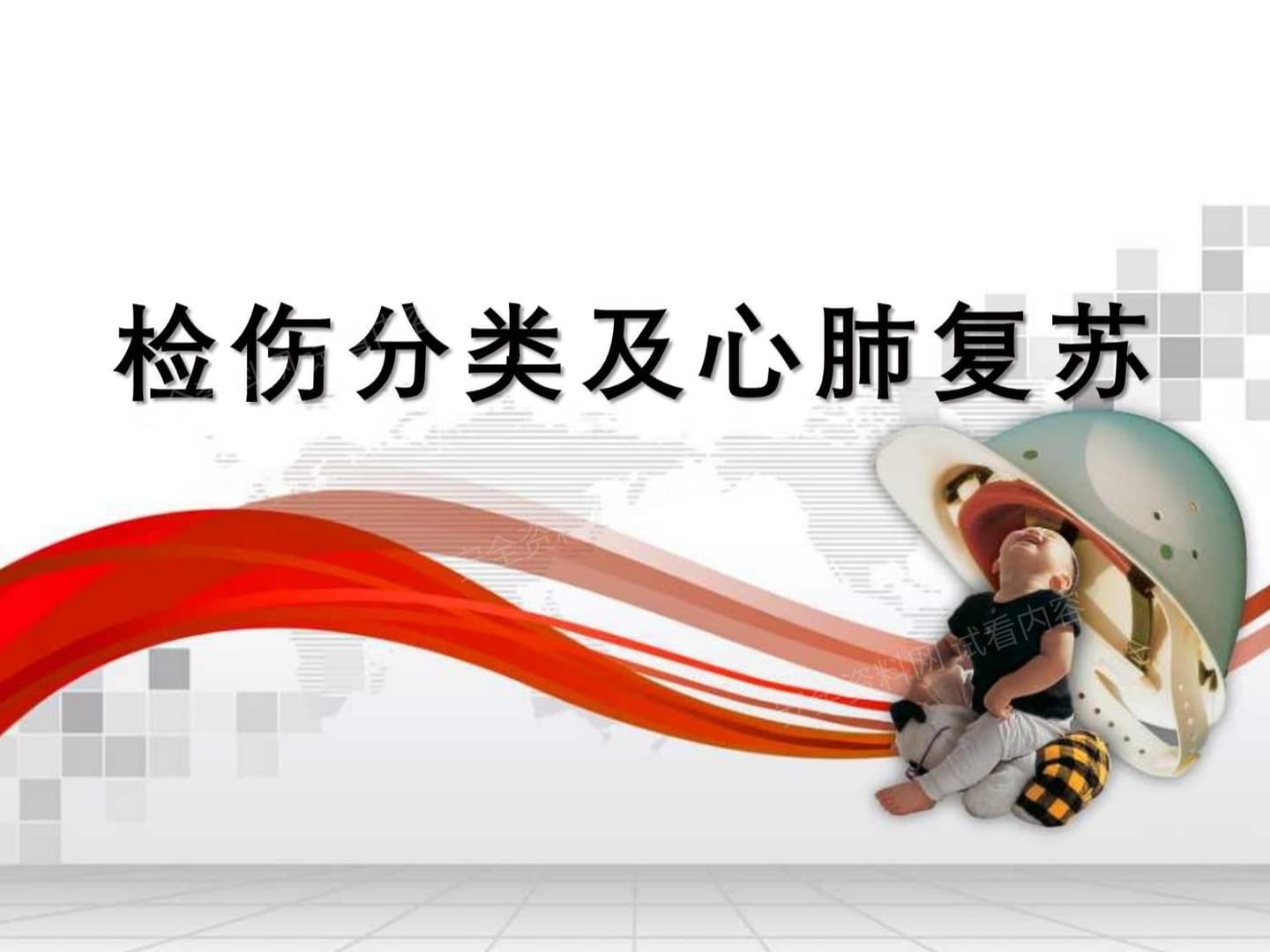 检伤分类及心肺复苏
