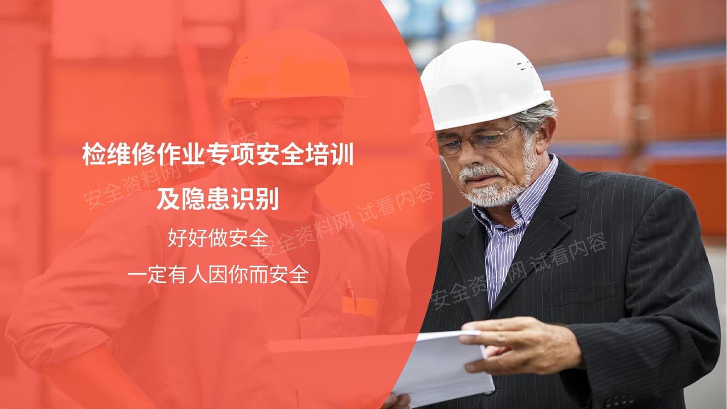 检维修作业专项安全培训及隐患识别