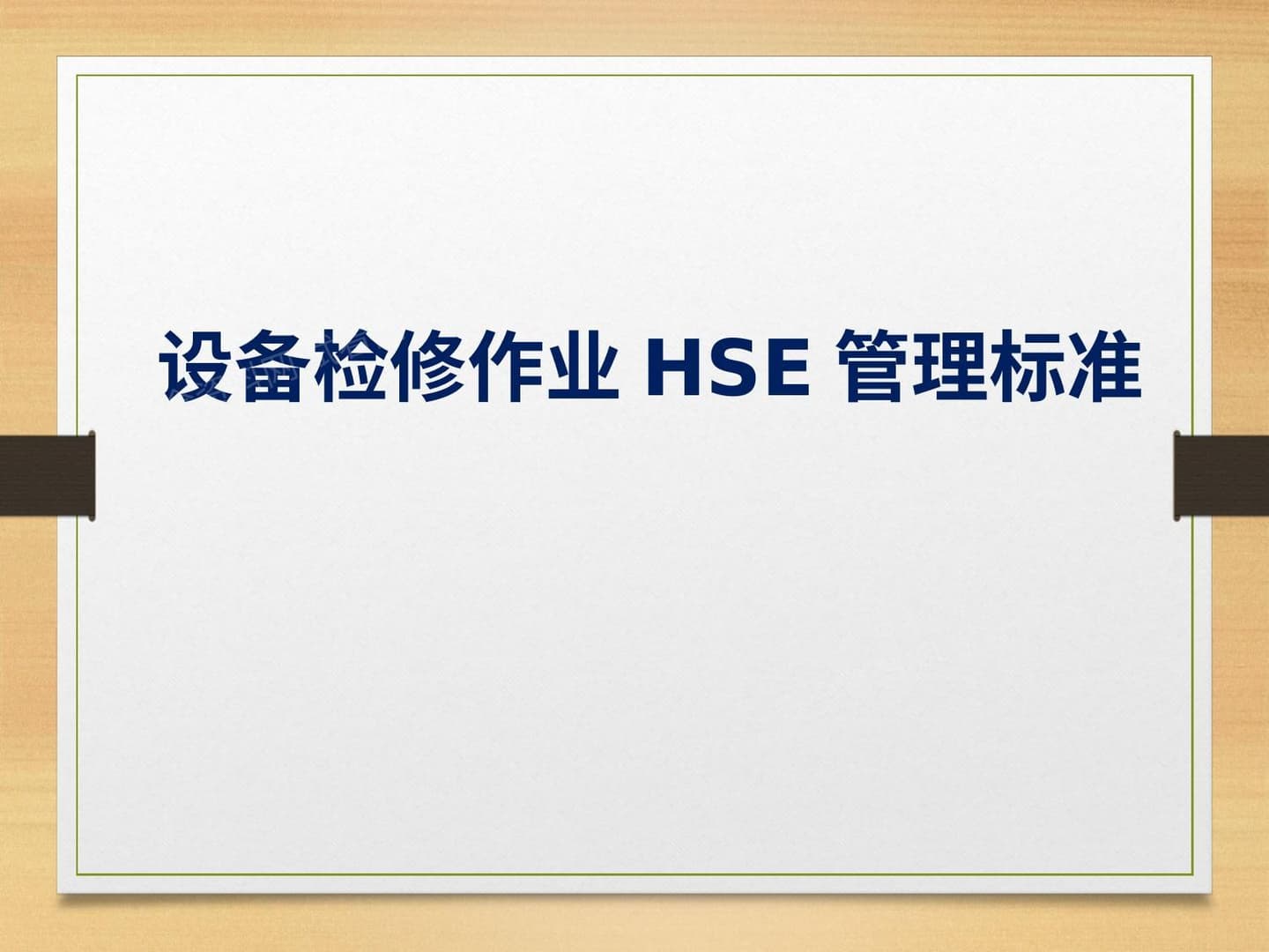 检维修作业安全管理