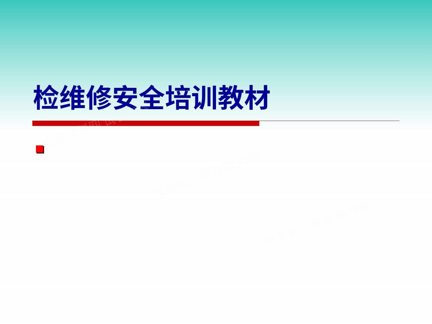检维修安全管理要点