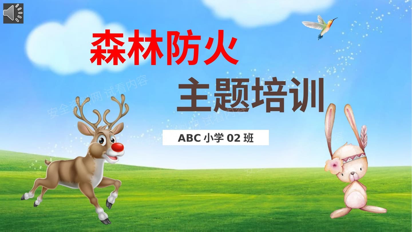 森林防火主题会