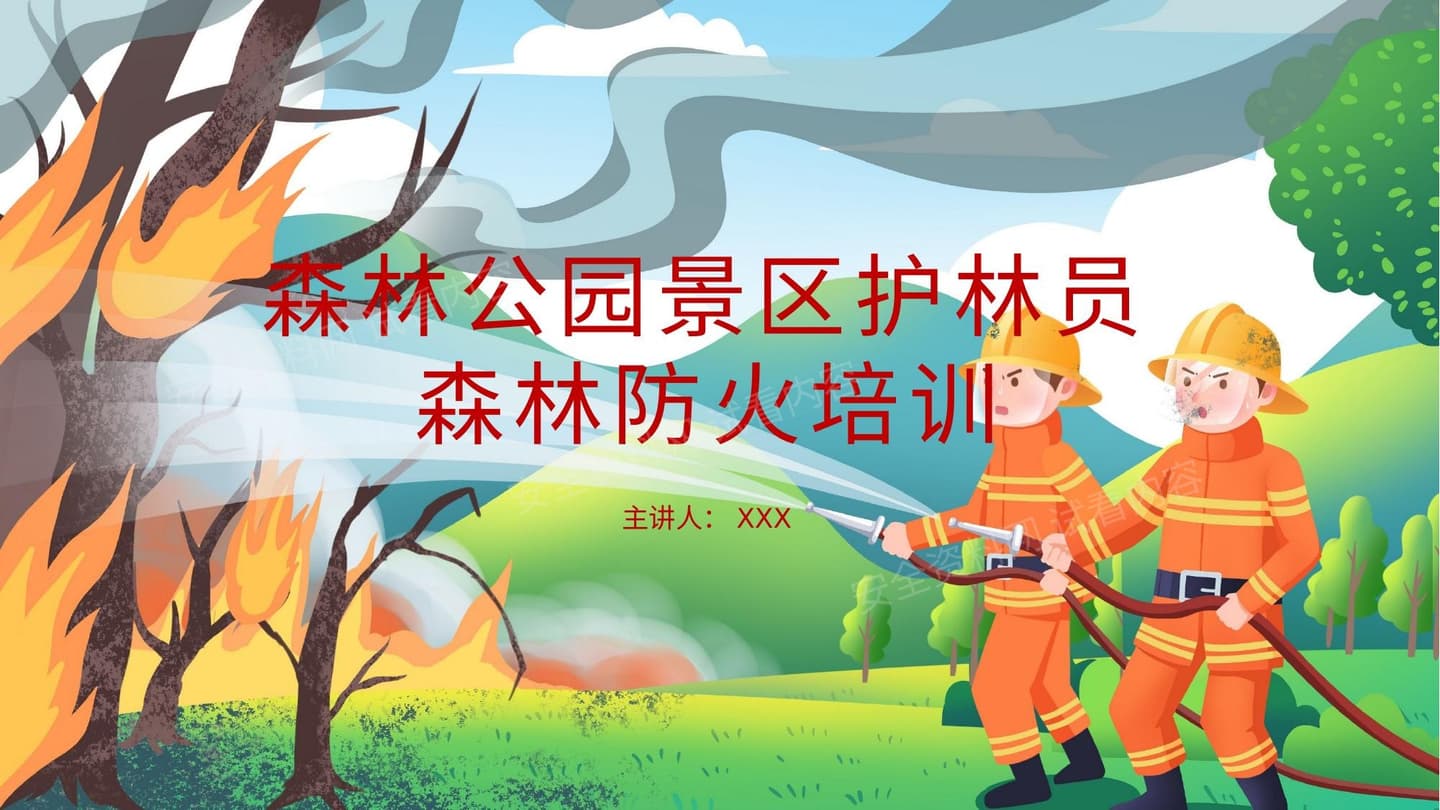 森林防火培训