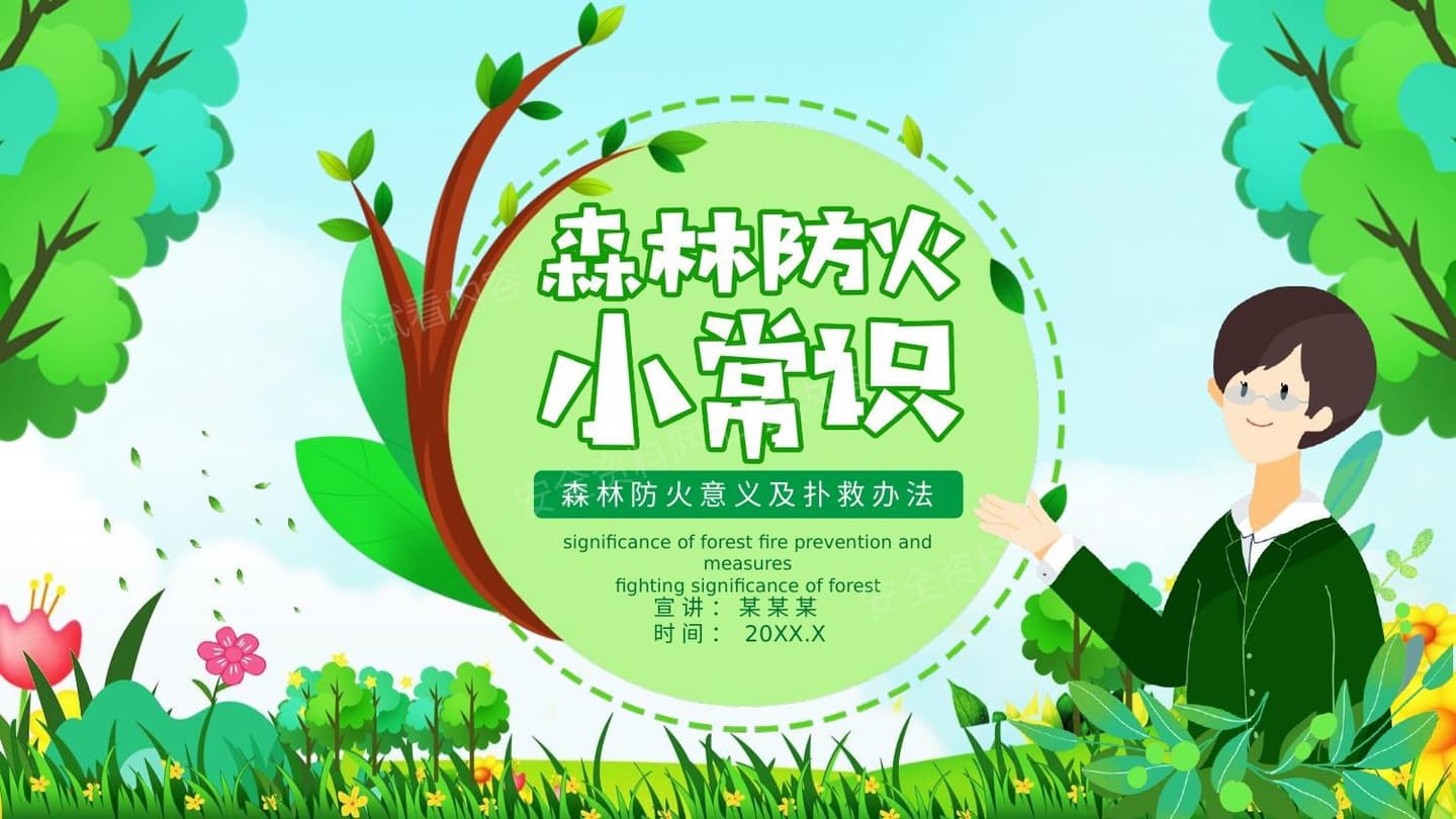 森林防火小常识