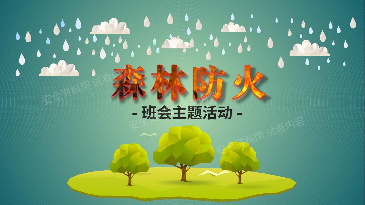 森林防火 1