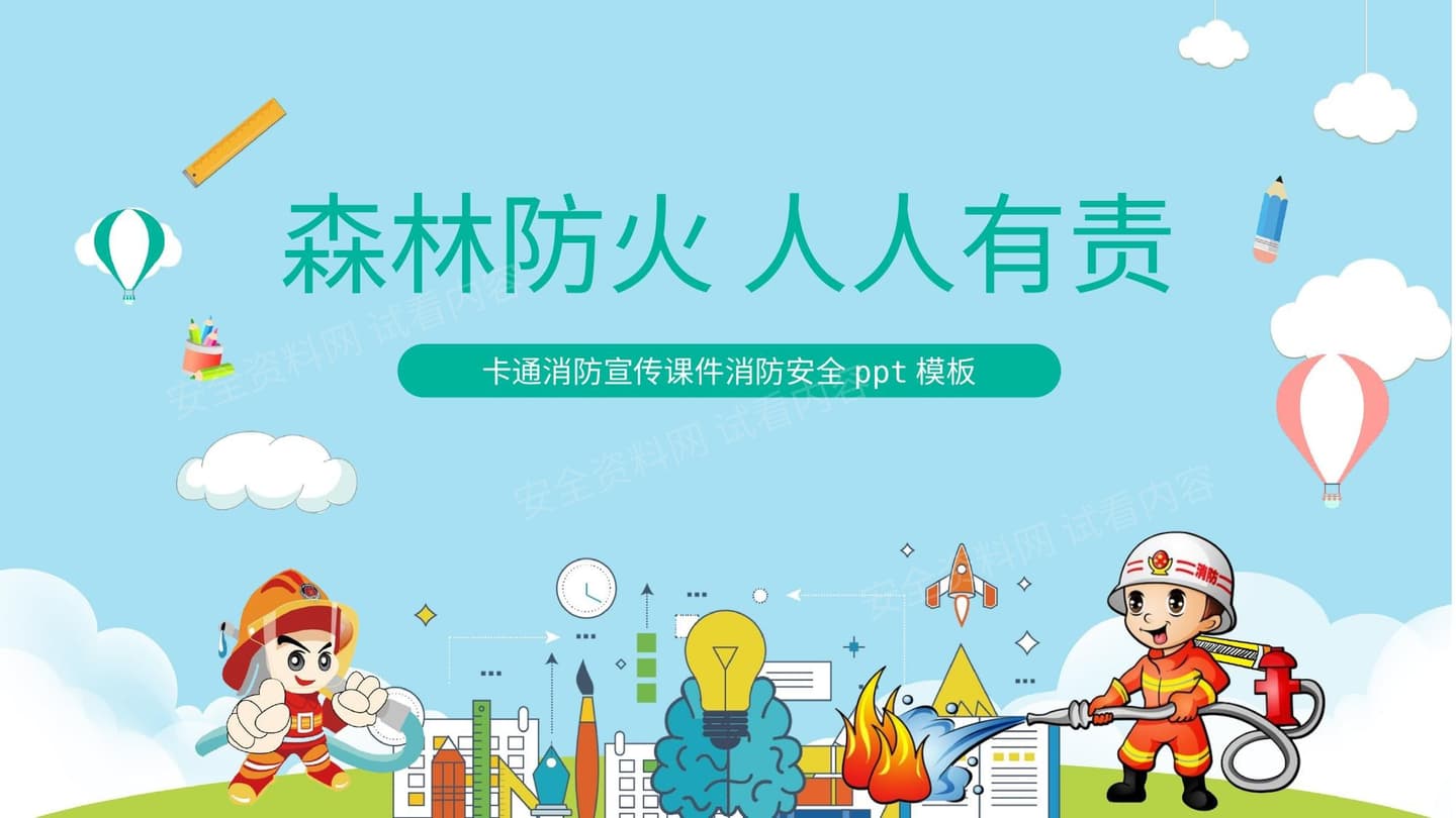 森林防火 2