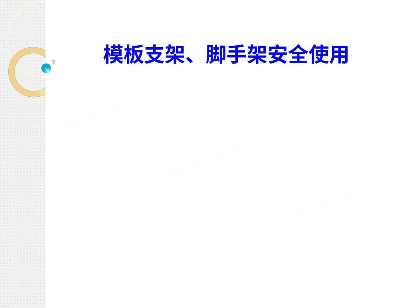 模板支架及脚手架的安全使用