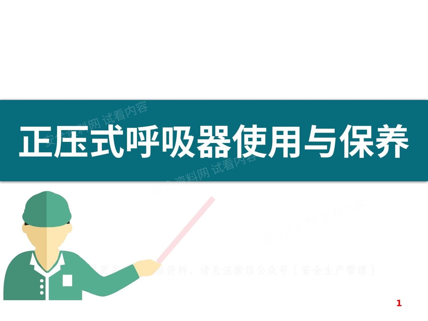 正压式呼吸器使用与保养