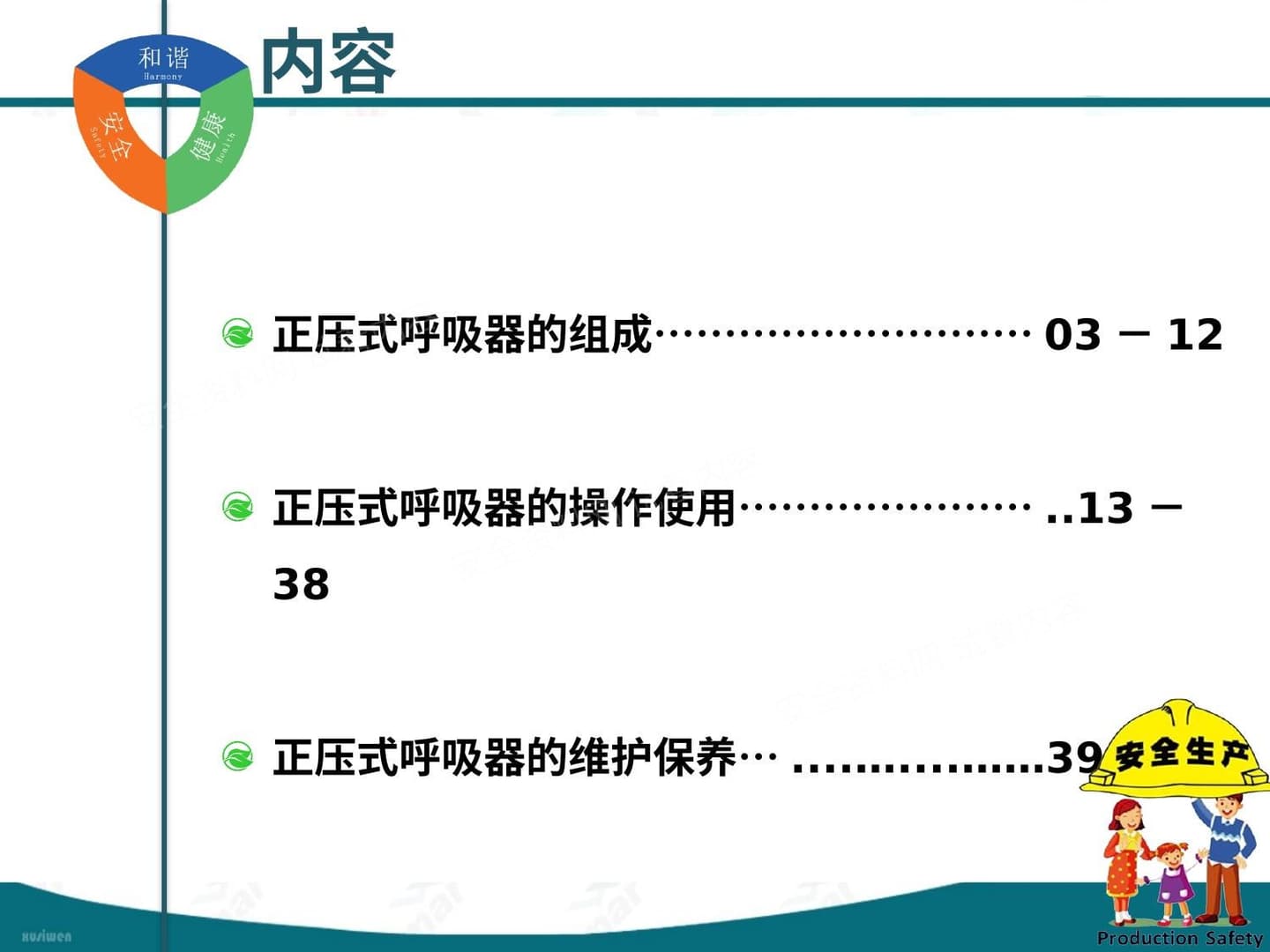 正压式空气呼吸器培训教材
