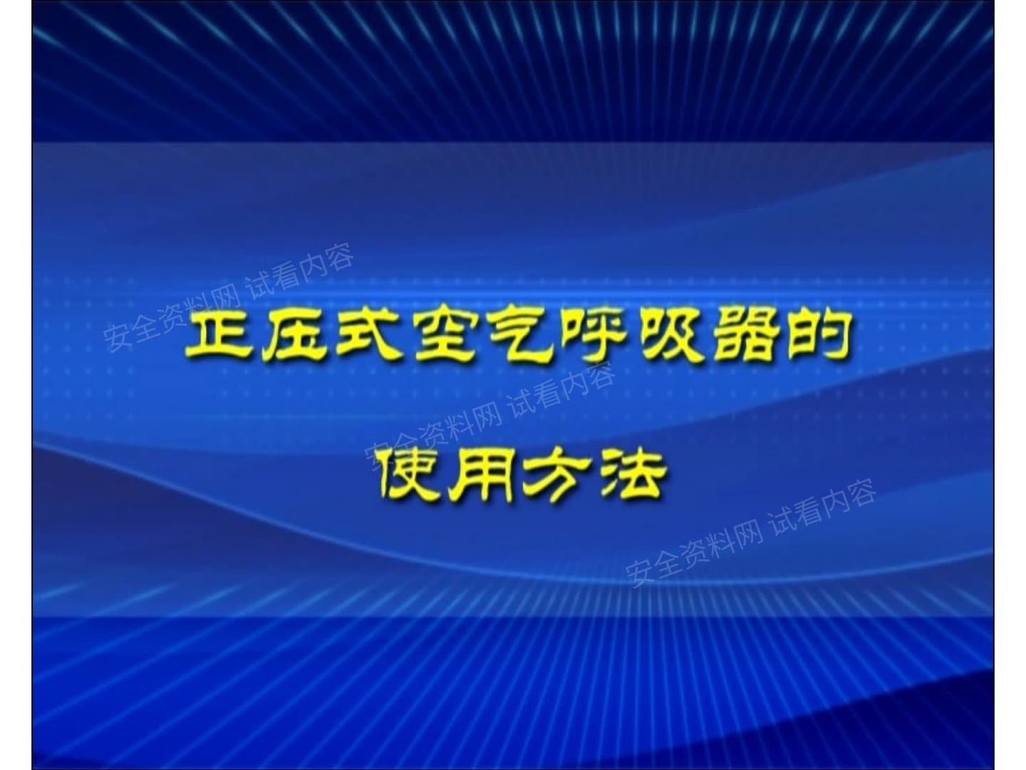 正压式空气呼吸器的使用方法
