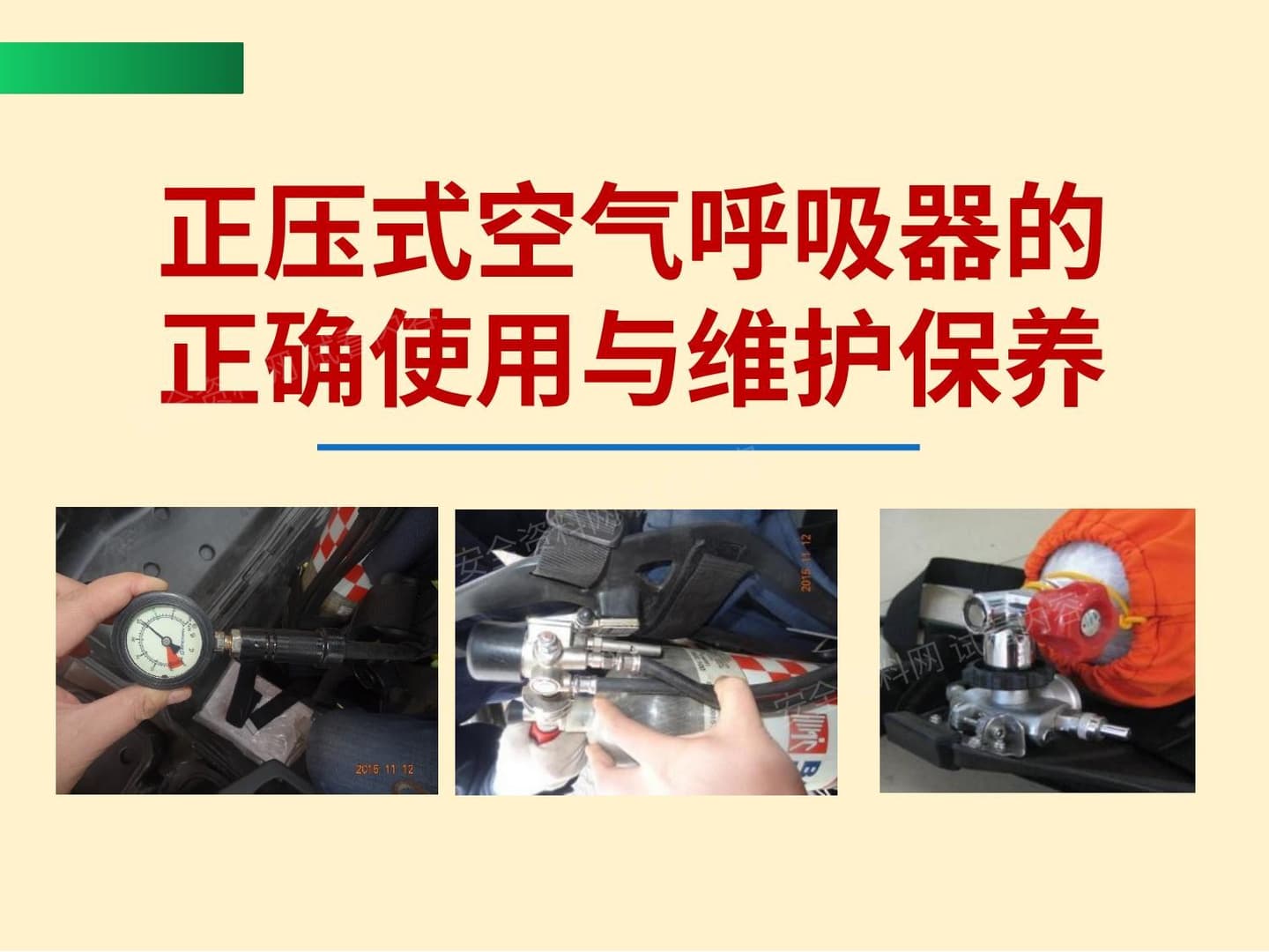 正压式空气呼吸器的正确使用与维护保养
