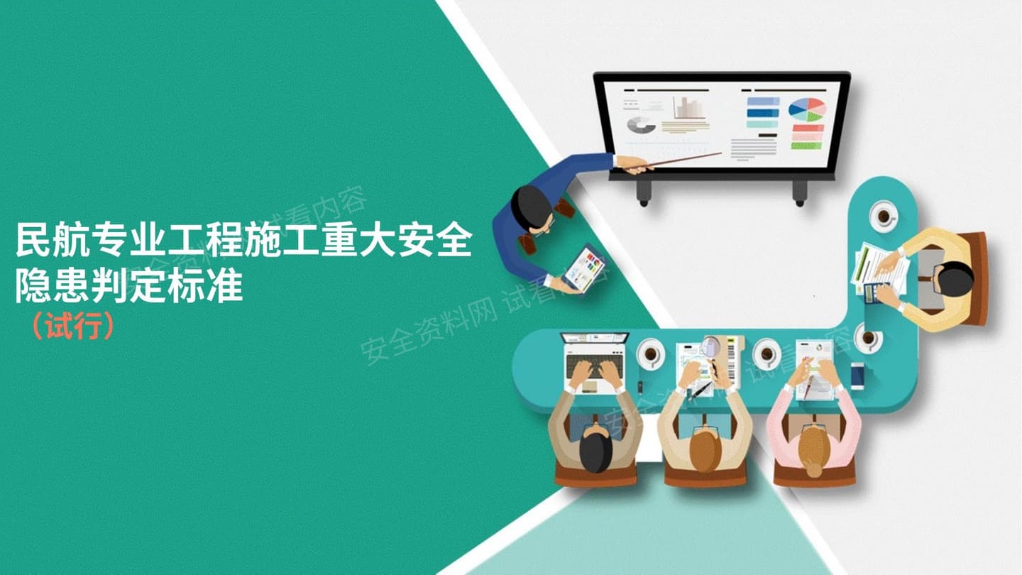 民航专业工程施工重大安全隐患判定标准试行