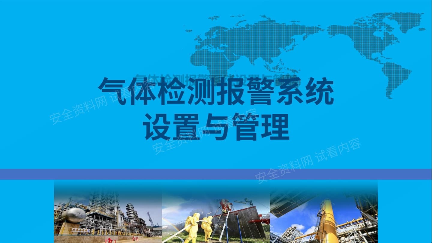 气体检测报警系统设置与管理