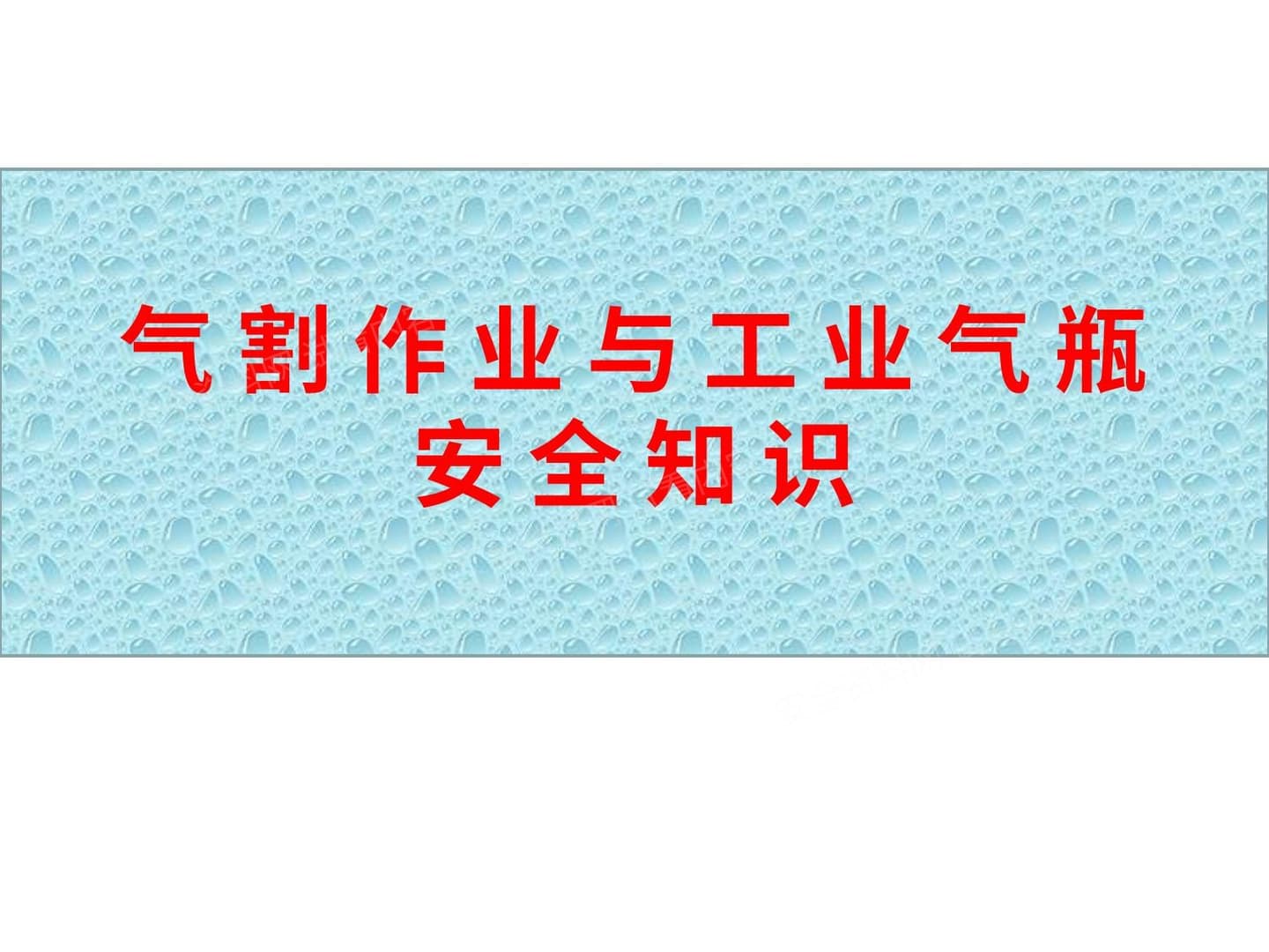 气割作业与工业气瓶安全知识