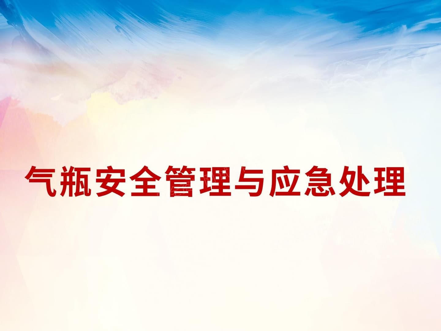 气瓶使用安全管理