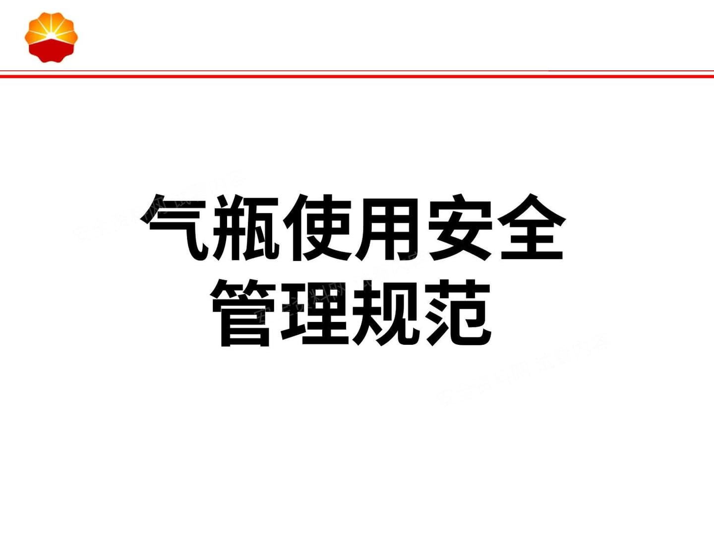 气瓶使用安全管理规范