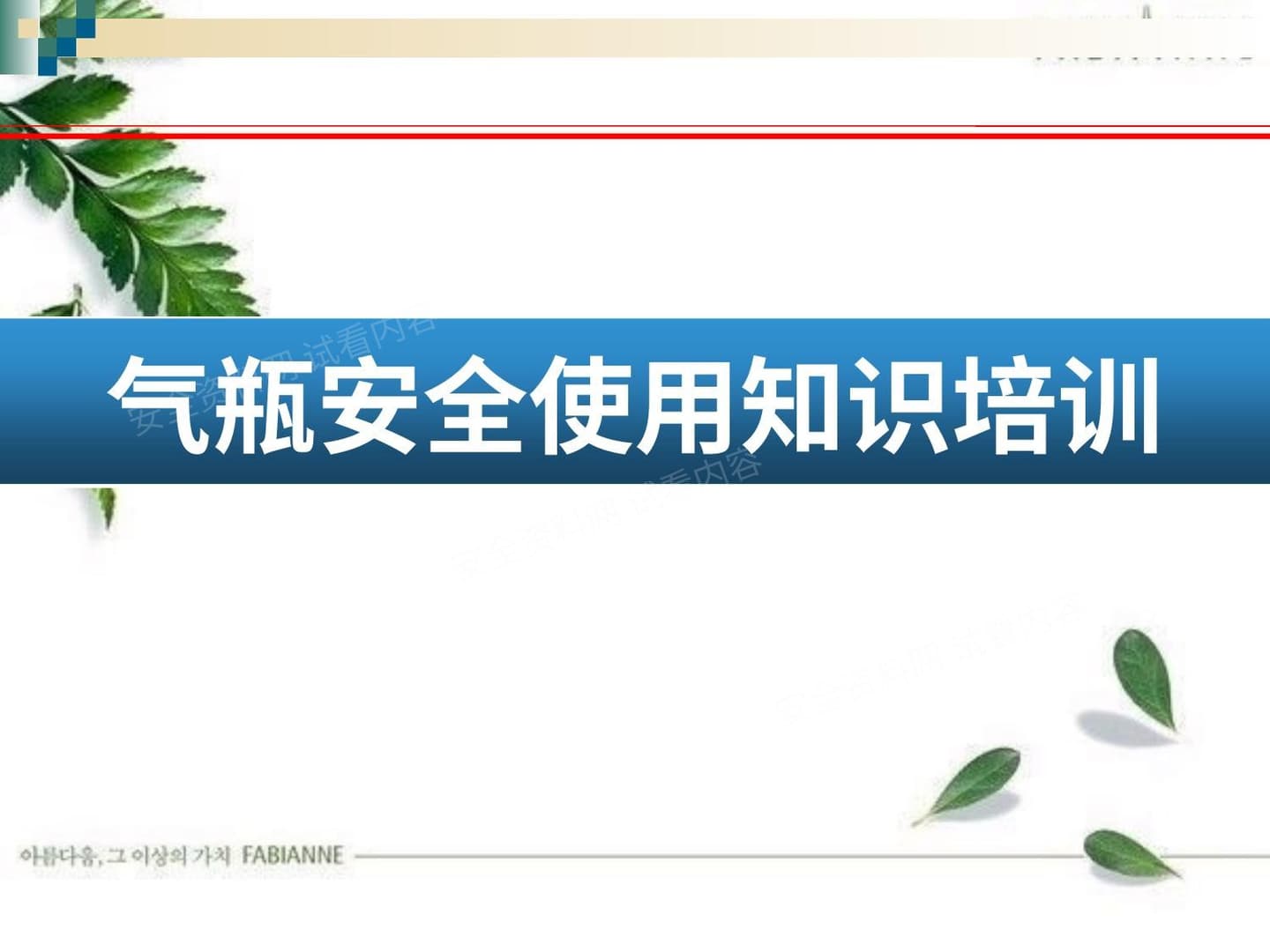 气瓶安全使用知识培训