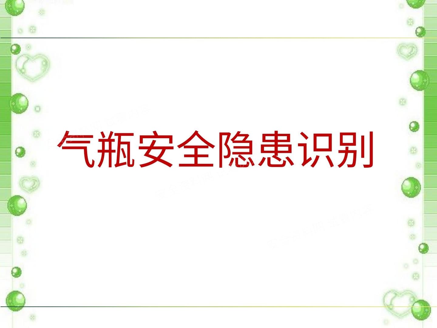 气瓶安全生产隐患识别