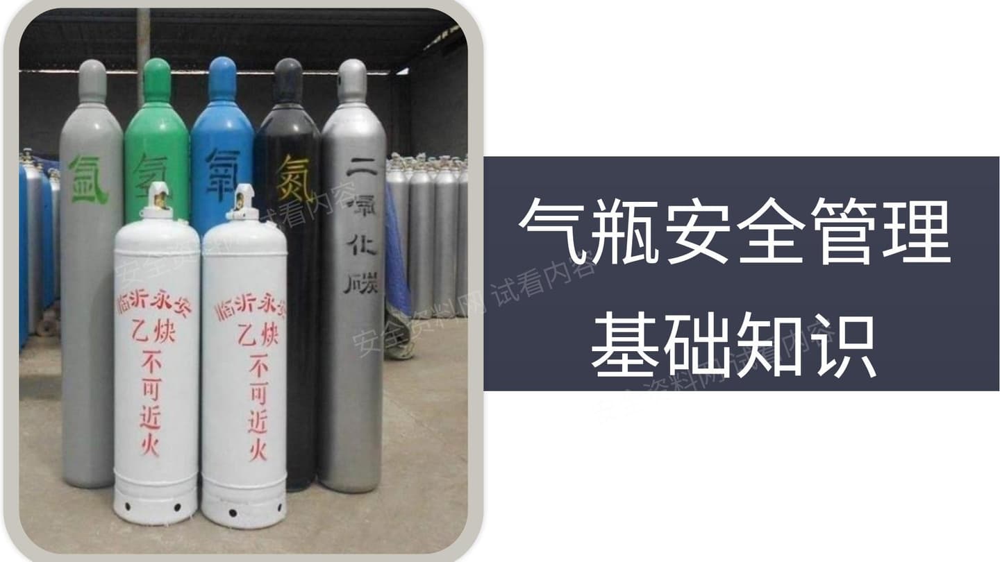 气瓶安全管理基础知识
