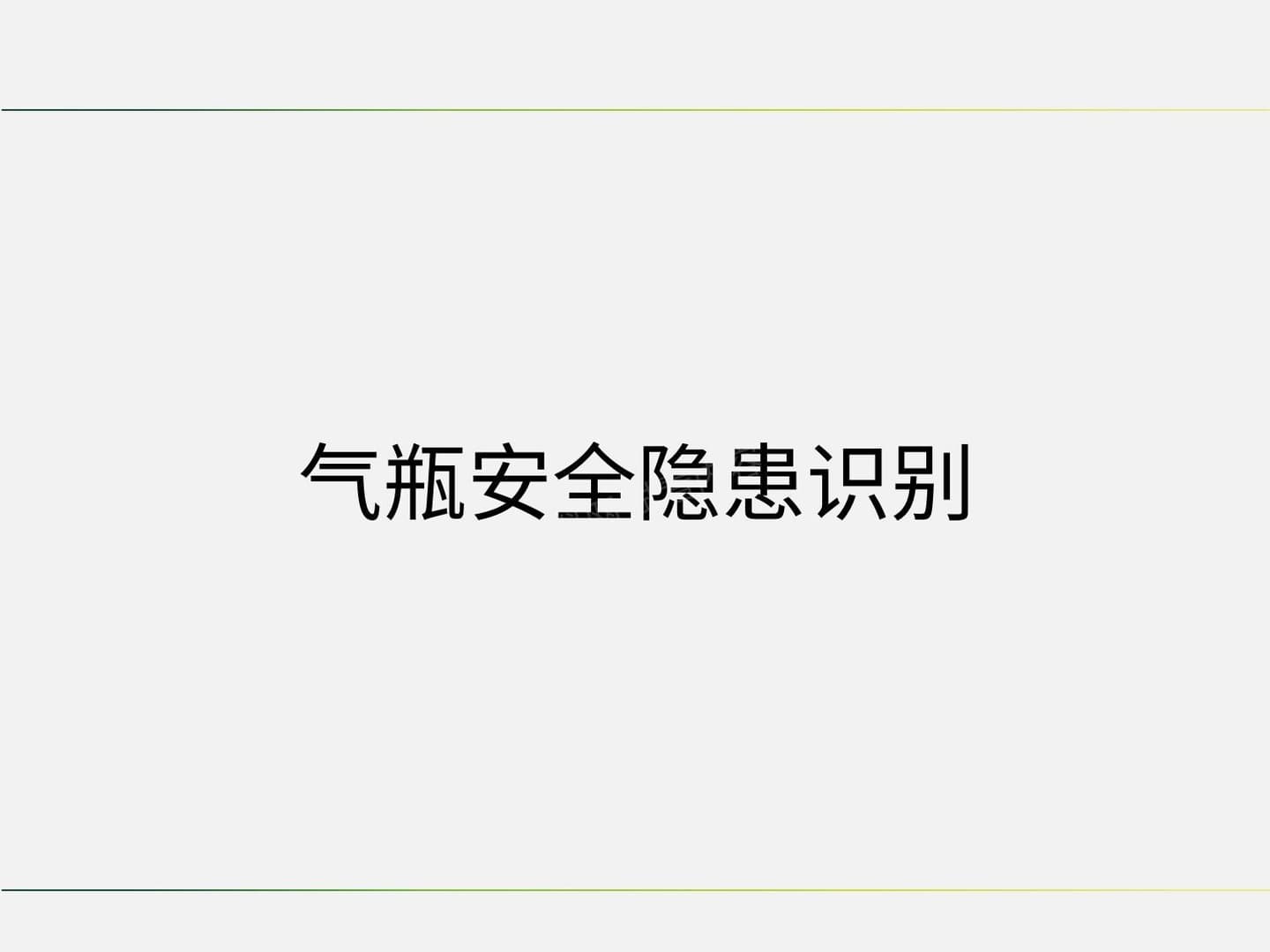 气瓶安全隐患识别