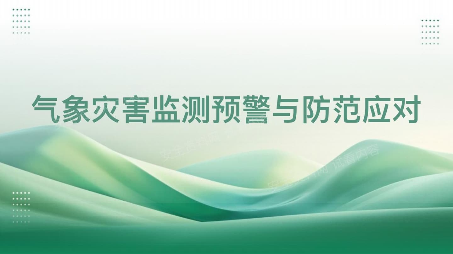 气象灾害预警及防范