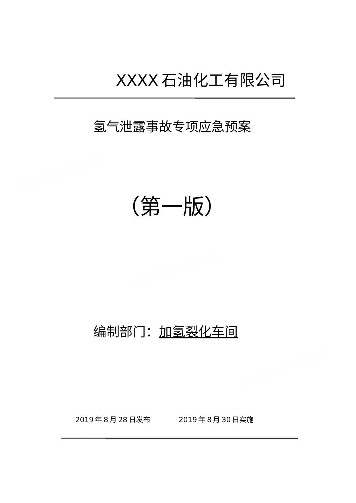 氢气泄露事故专项应急预案