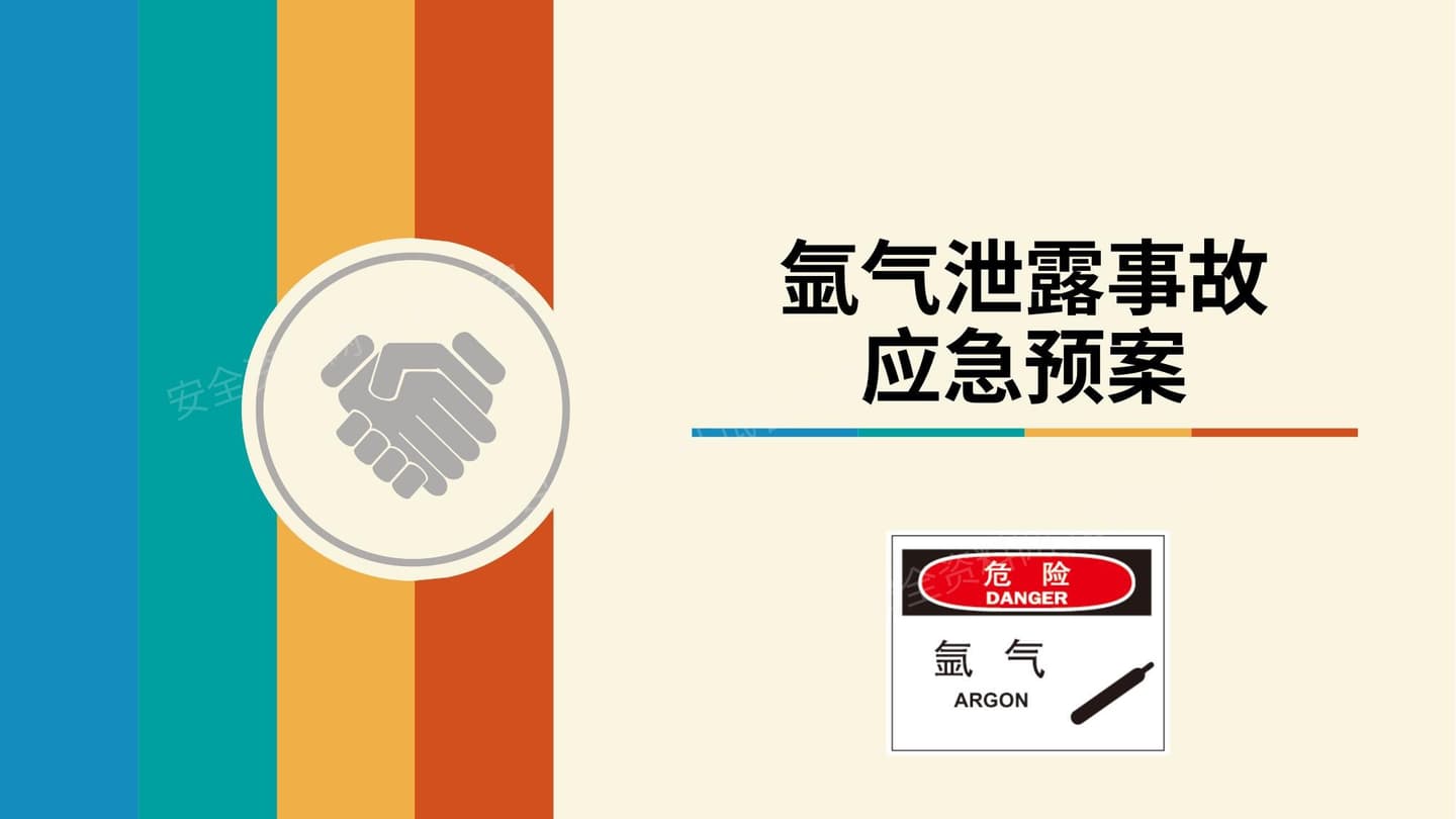 氩气泄露应急预案培训