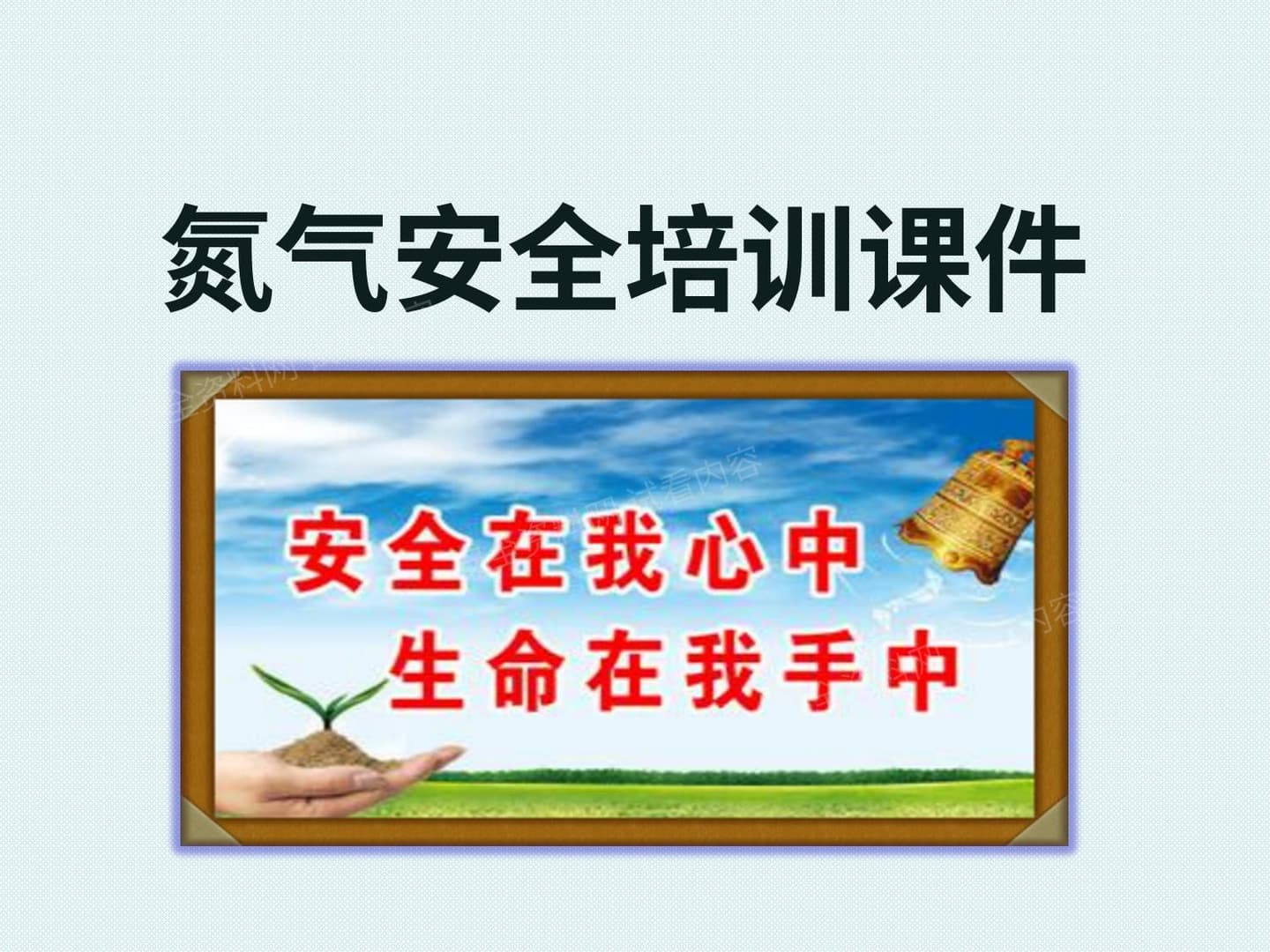 氮气危害培训课件