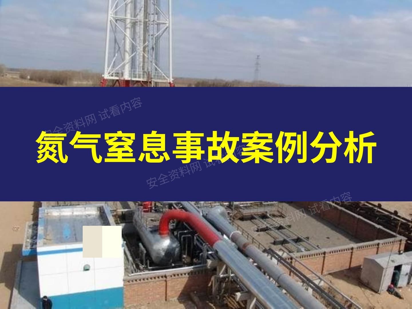 氮气窒息事故案例分析