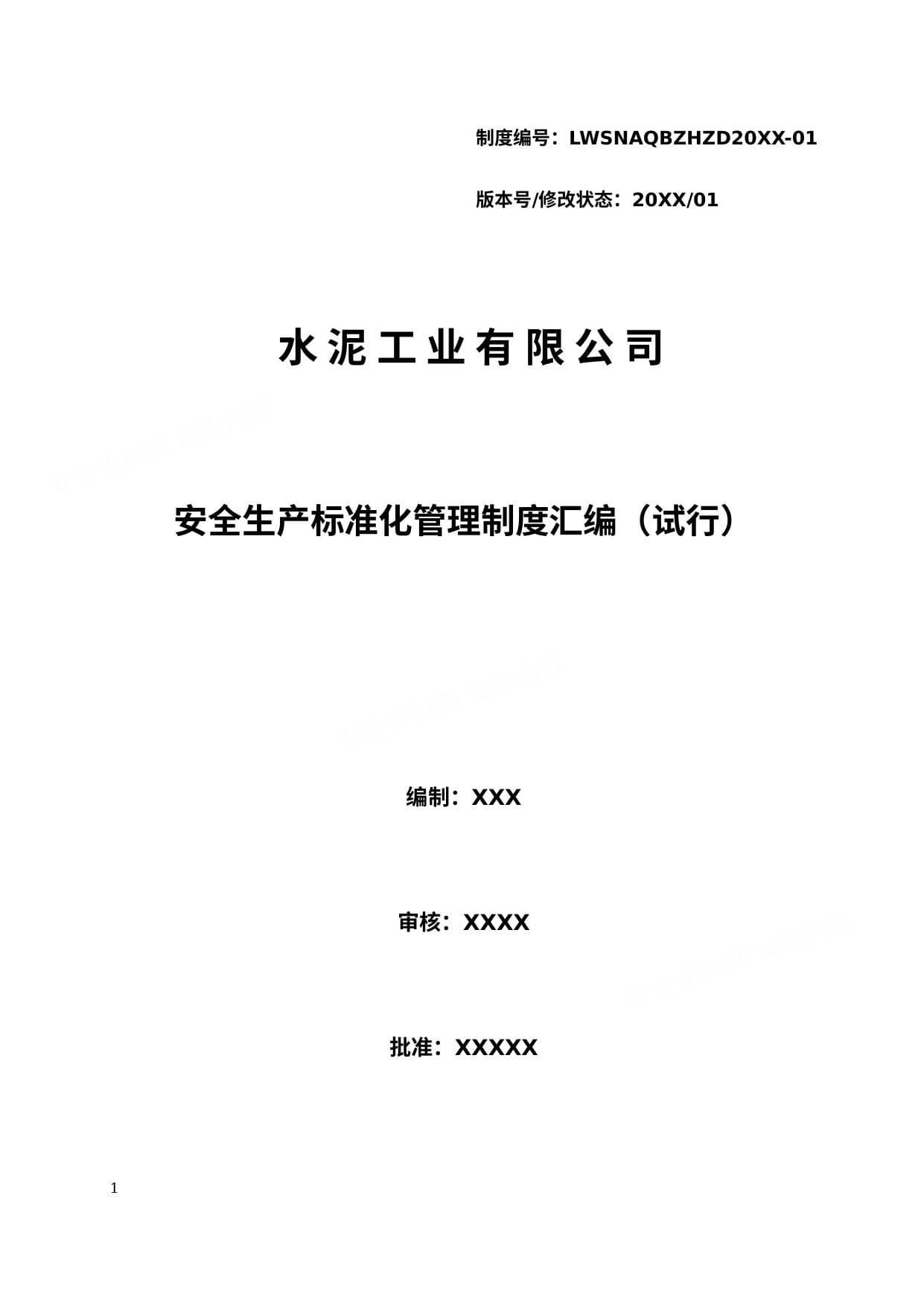 水泥企业安全生产标准化管理制度汇编