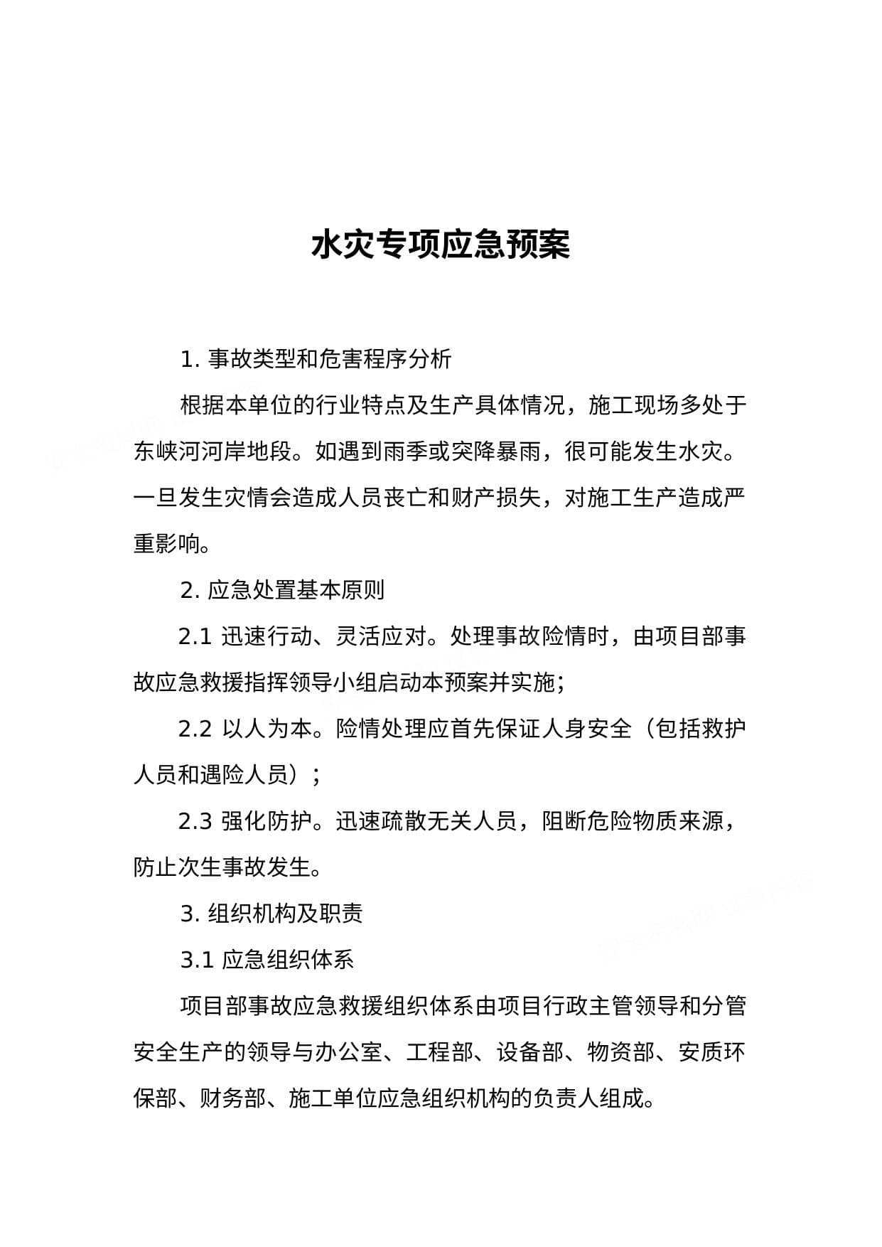 水灾专项应急预案