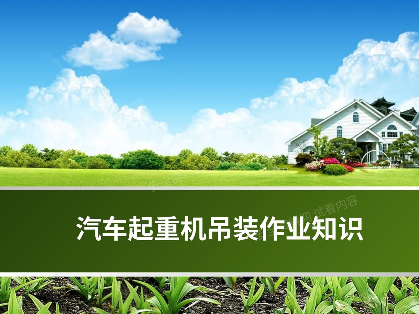 汽车起重机吊装作业知识