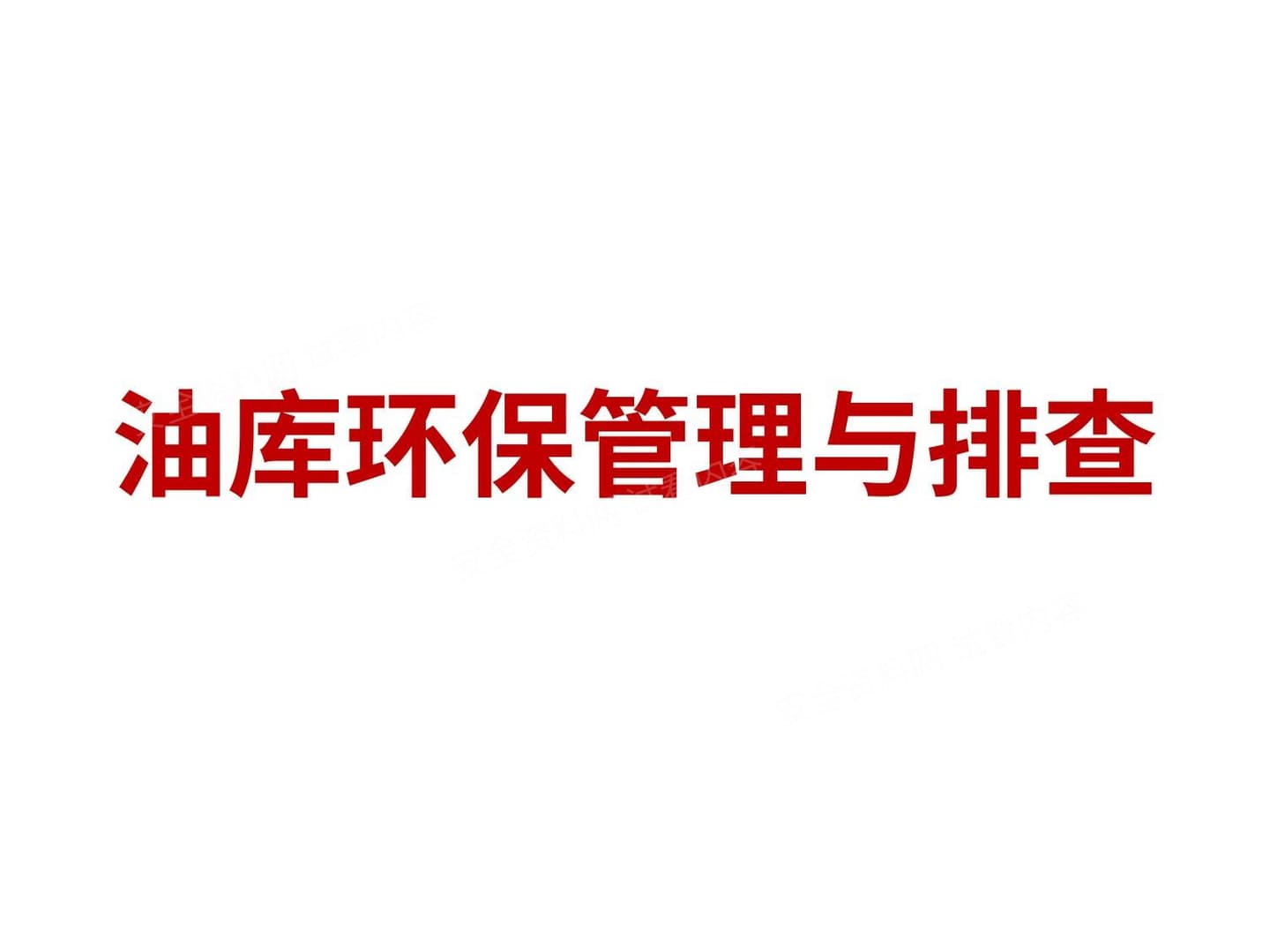 油库环保管理与排查