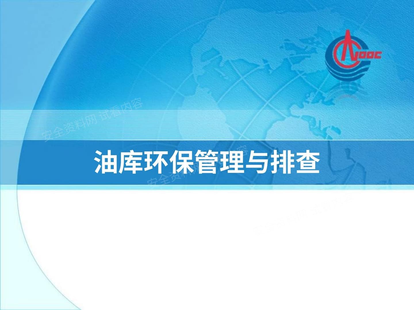 油库现场环保管理与排查
