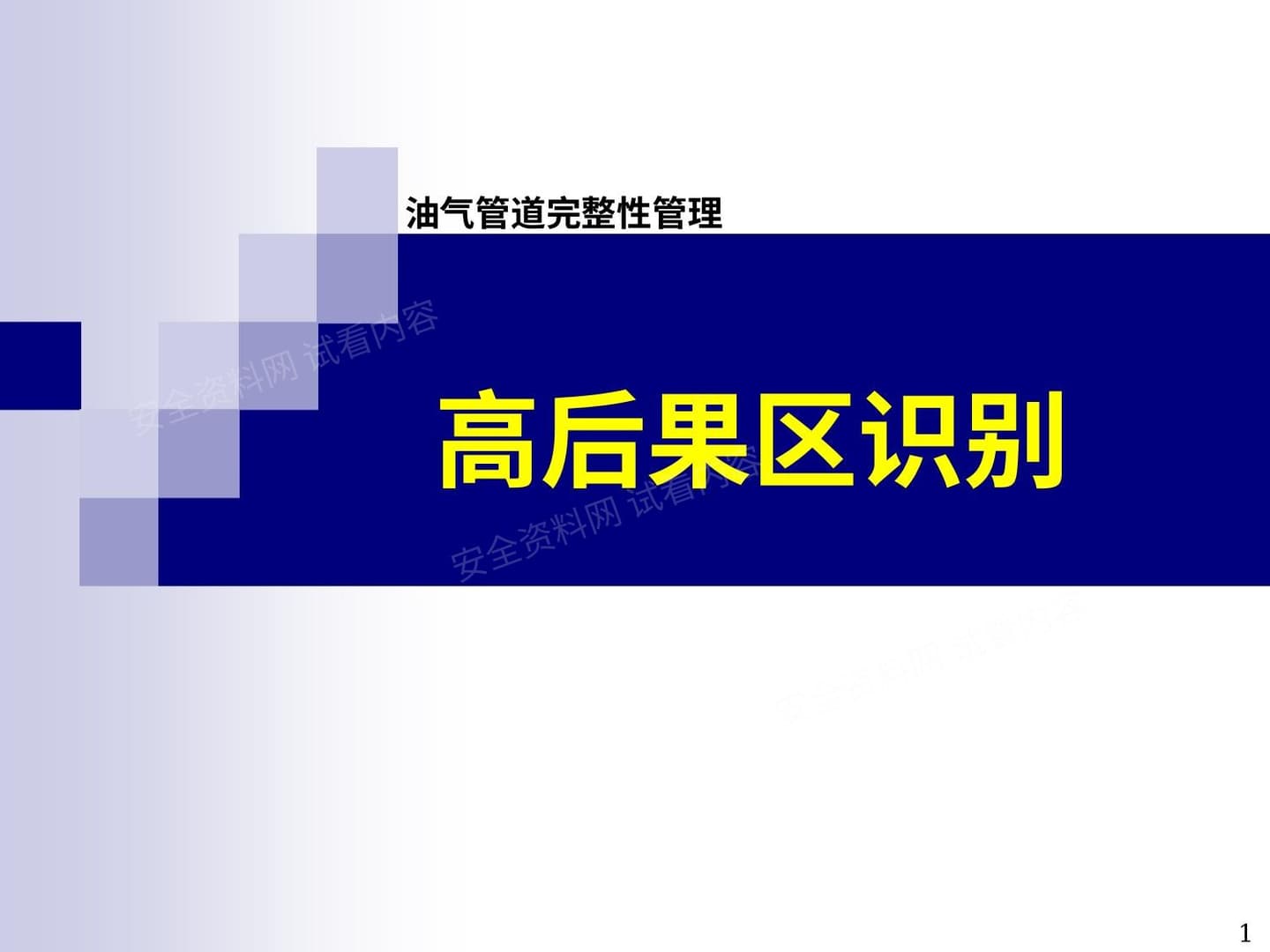 油气管道完整性管理全套PPT4高后果区识别含实际案例
