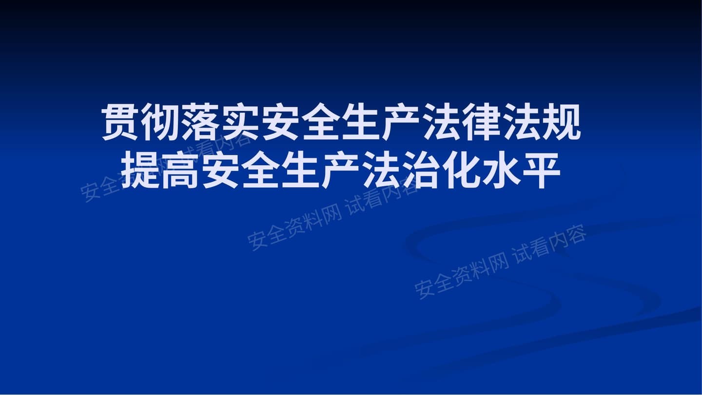 法治培训及《山东省生产安全事故应急办法》解读