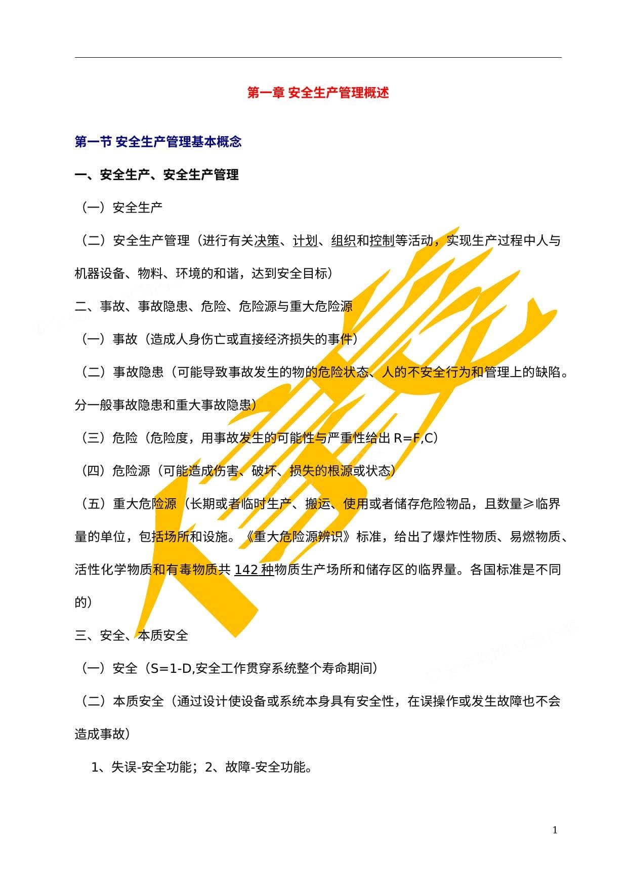 注册安全工程师安全管理知识读书笔记