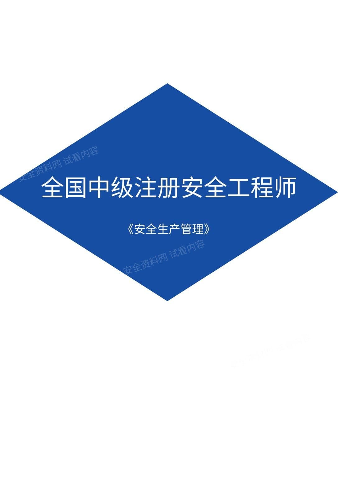 注册安全工程师考试安全生产管理笔记