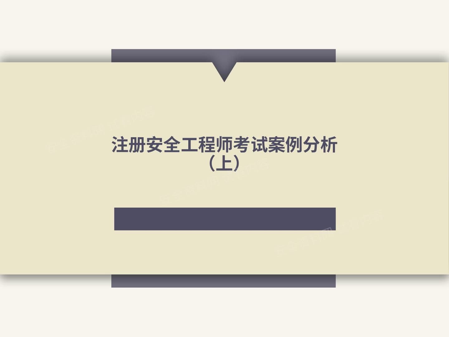 注册安全工程师考试案例分析 上