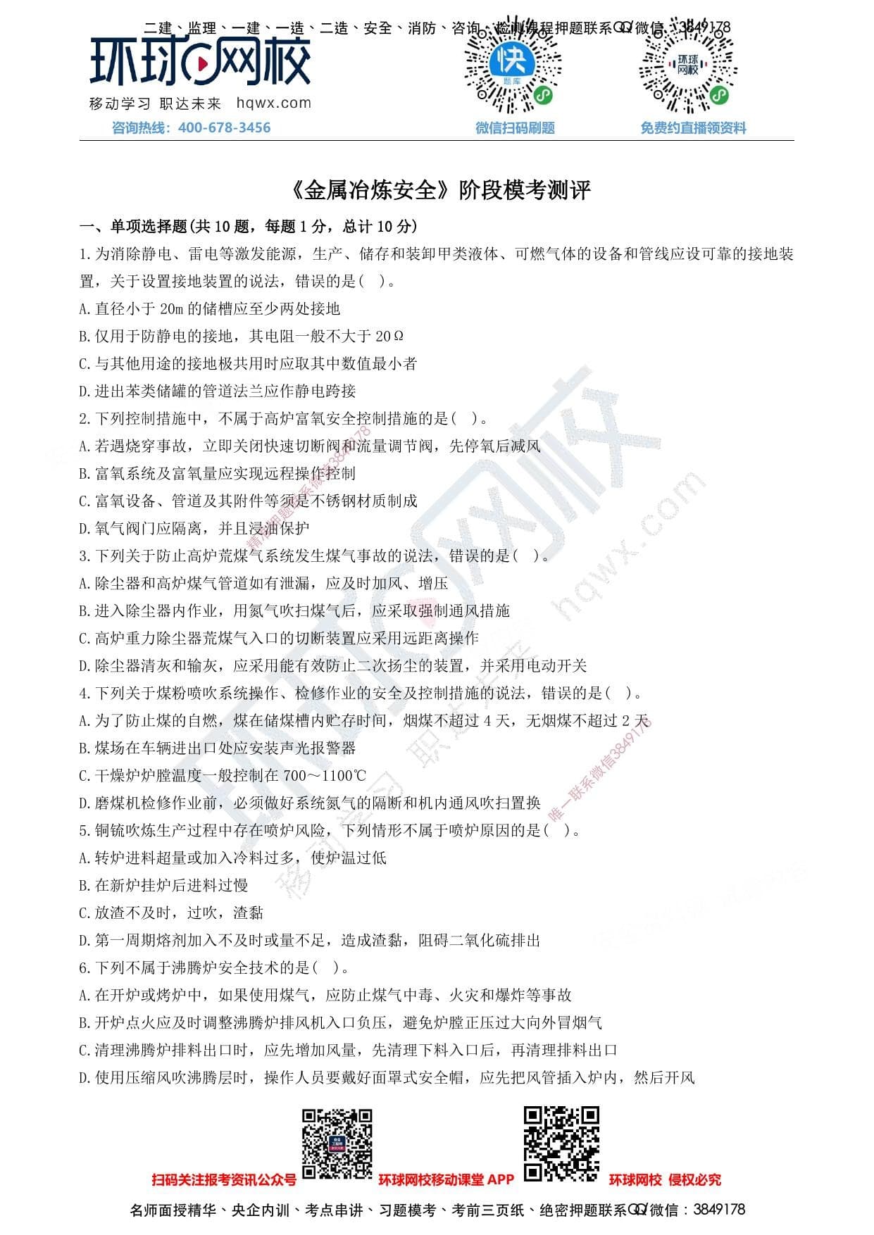 注安冶炼 · 注安冶炼-基础阶段测评试卷