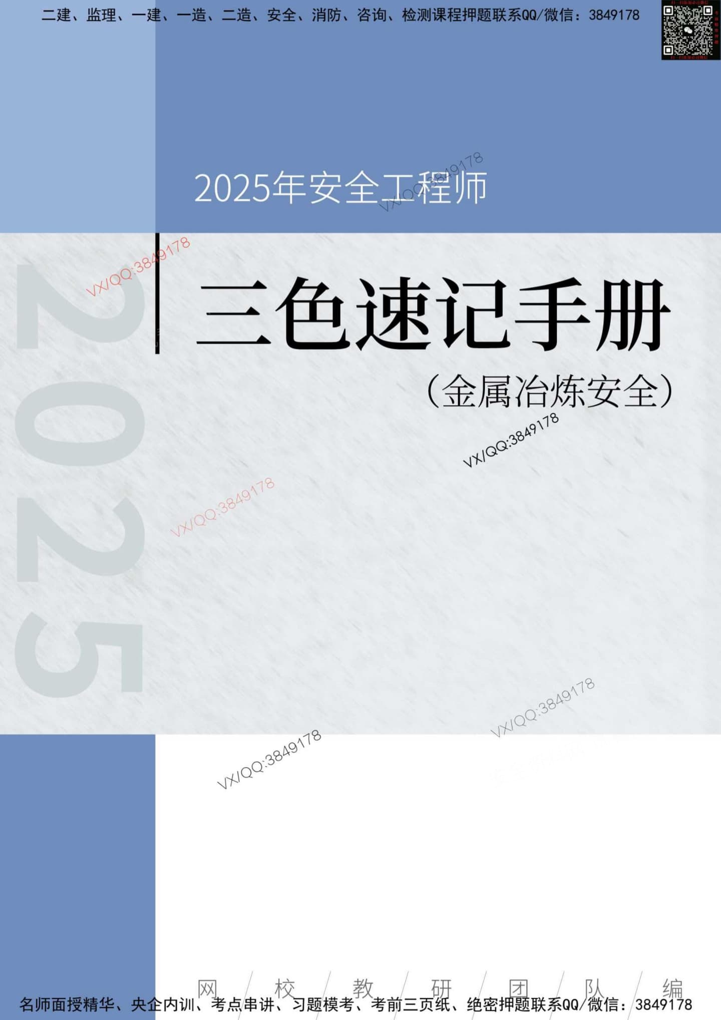 注安冶炼 · 2025年安全工程师《金属冶炼安全》三色速记手册