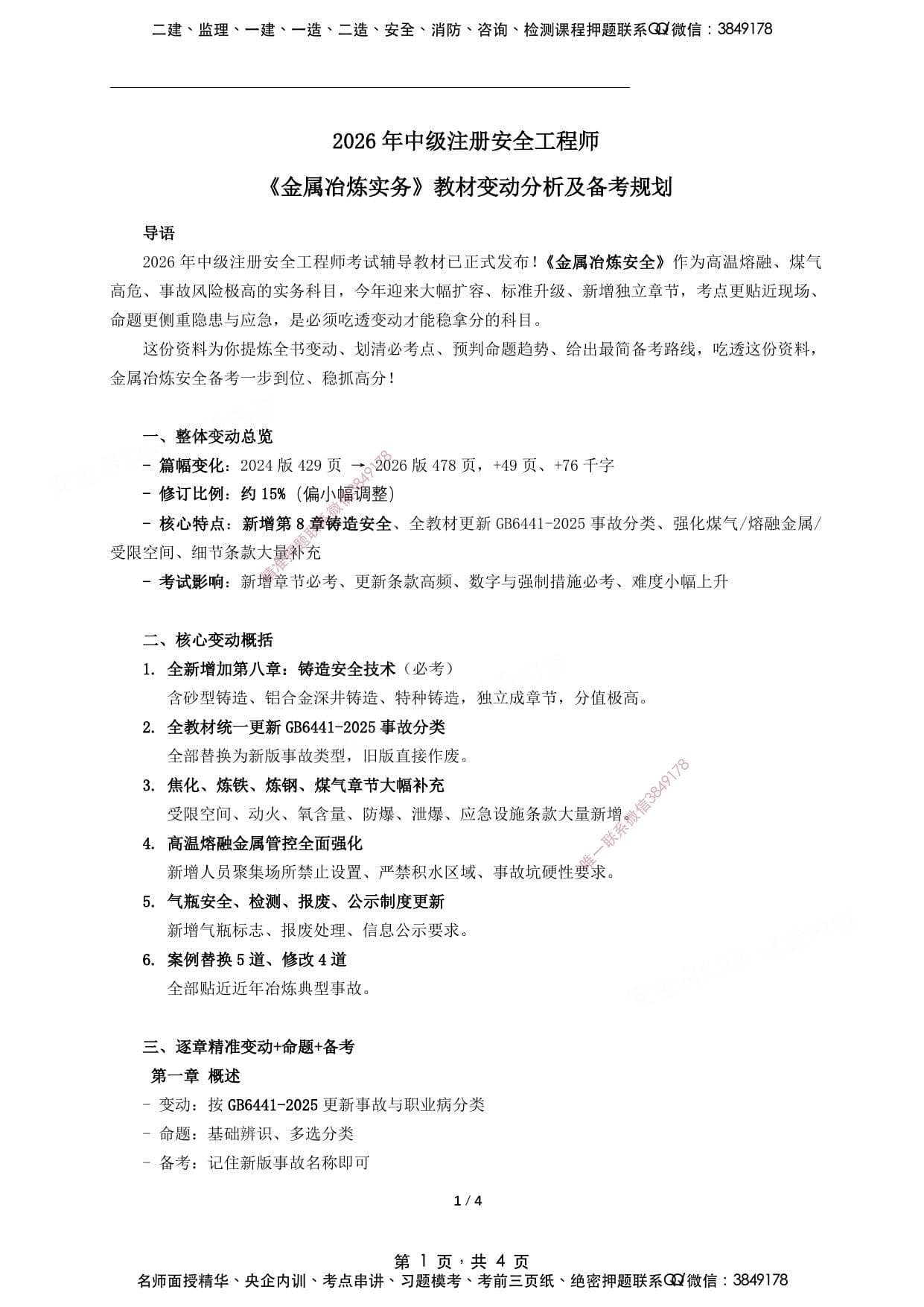 注安冶炼 · 2026年中级注册安全工程师《冶炼》新版教材变动分析及备考规划