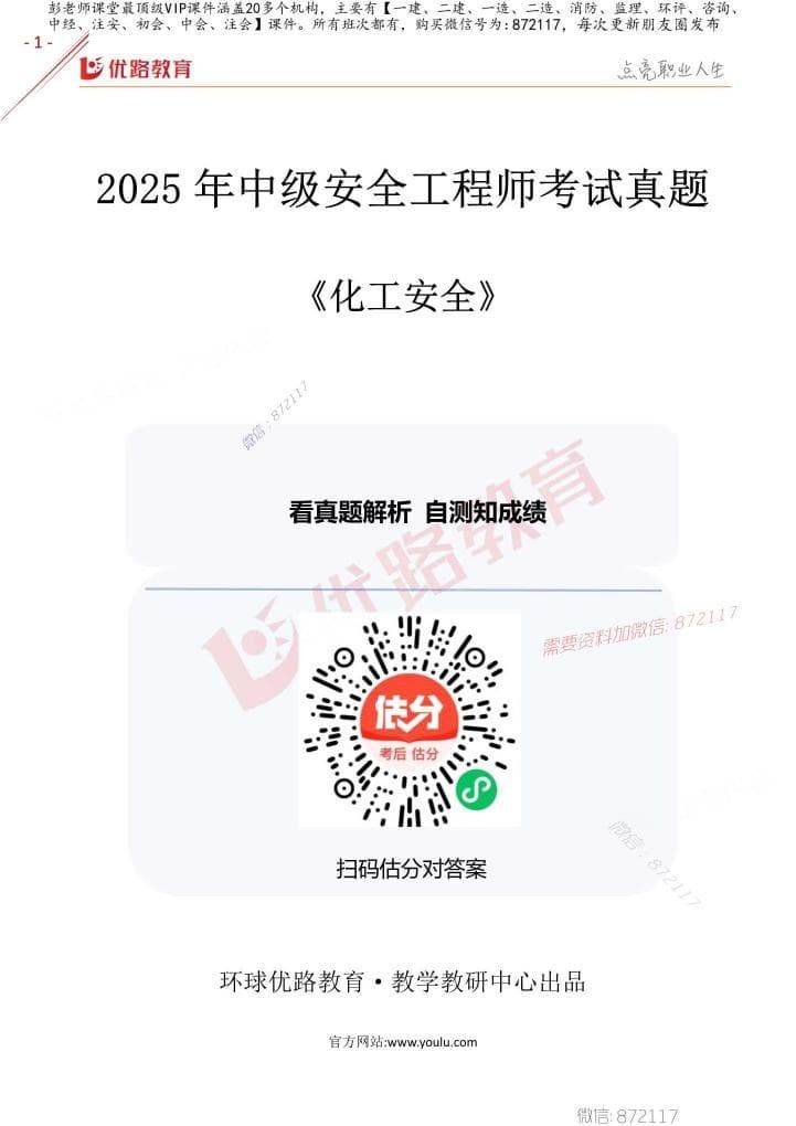 注安化工 · 2025年中级安全工程师《化工安全》考试真题及答案解析-更新33题