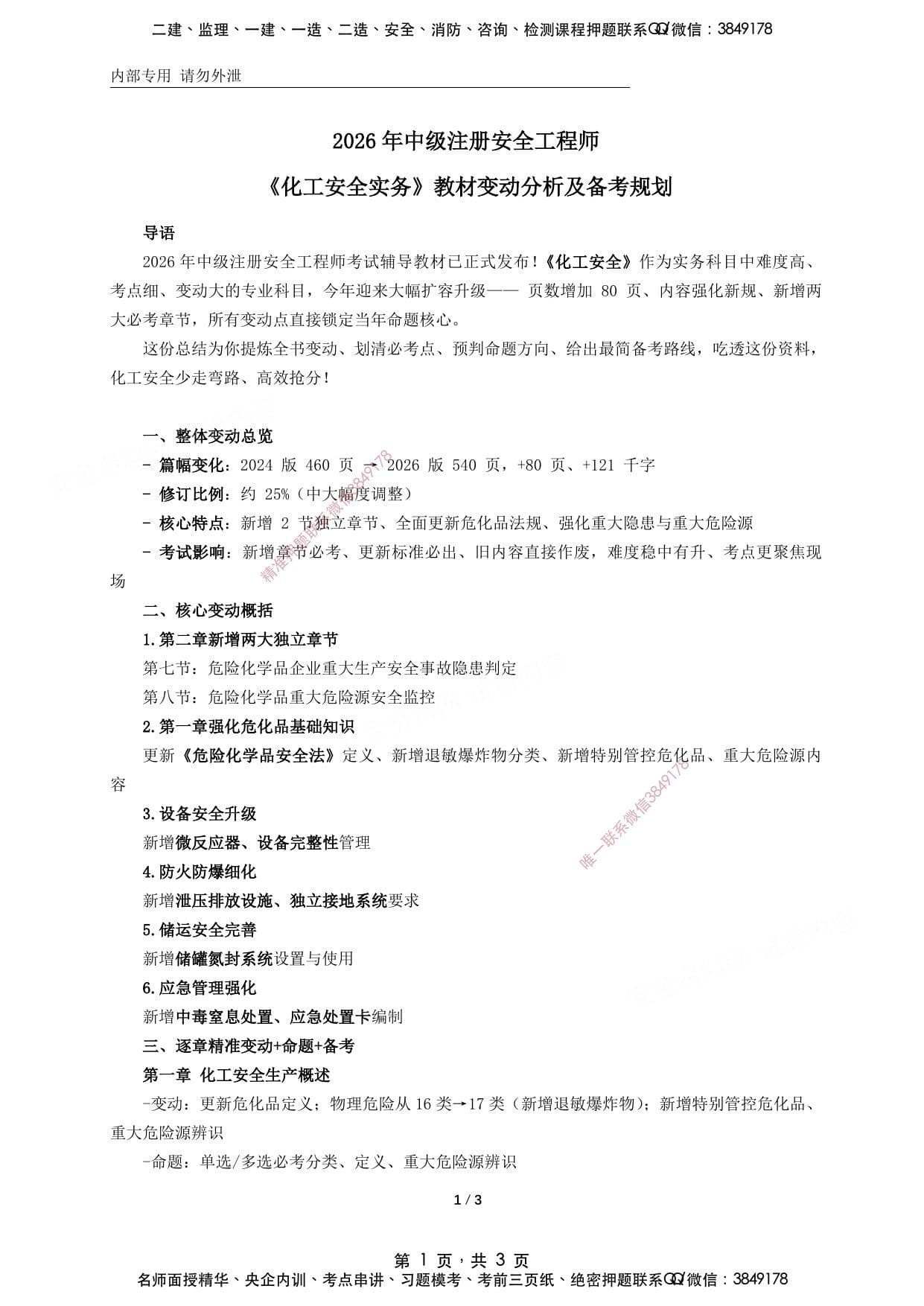 注安化工 · 2026年中级注册安全工程师《化工》新版教材变动分析及备考规划
