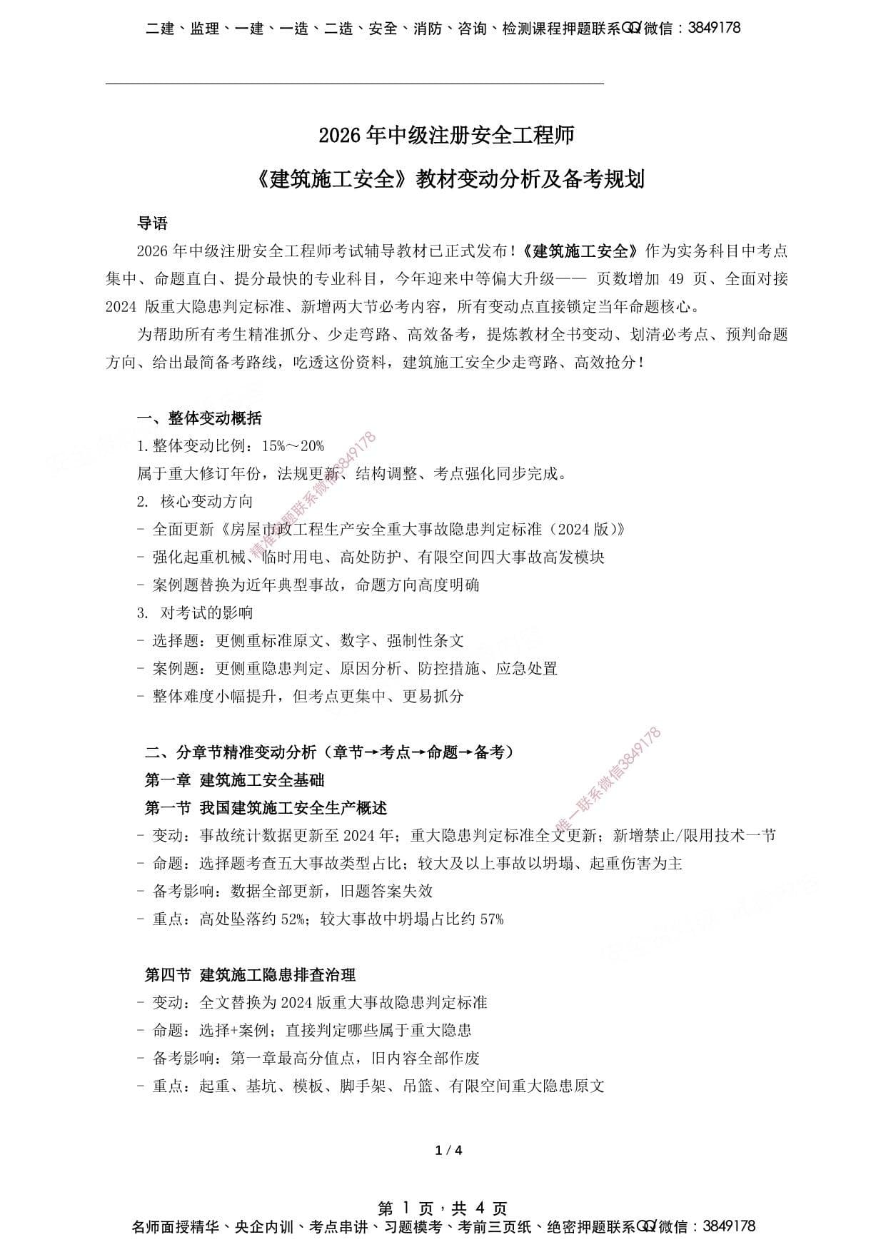 注安建筑 · 2026年中级注册安全工程师《建筑》新版教材变动分析及备考规划
