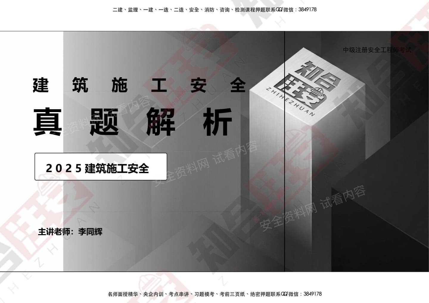 注安建筑 · 2026李同辉-25真题解析-建筑