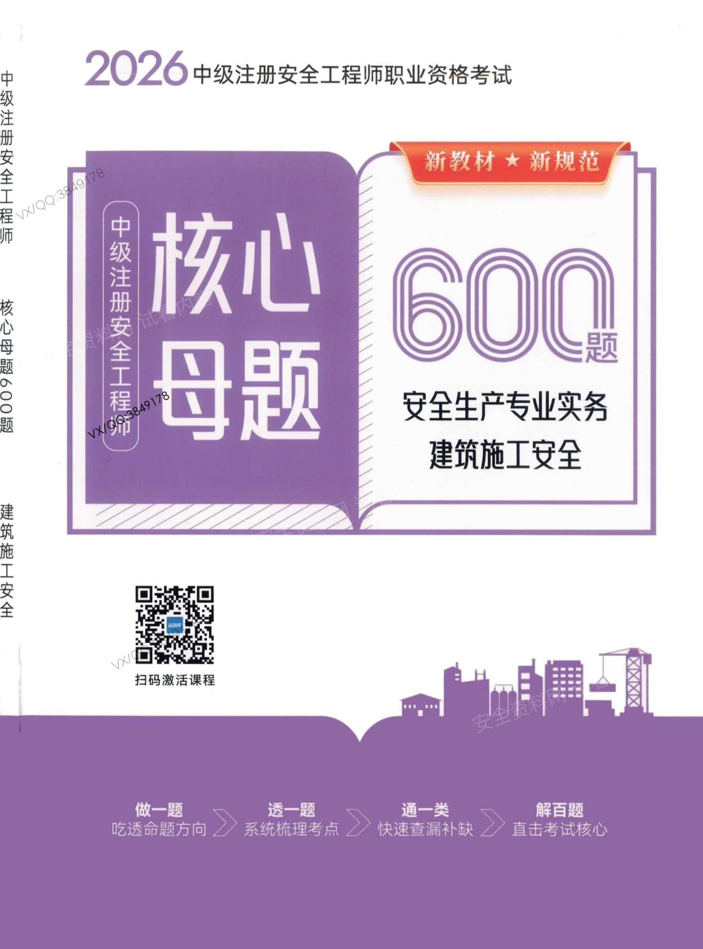 注安建筑 · 2026注安建筑-核心母题600题