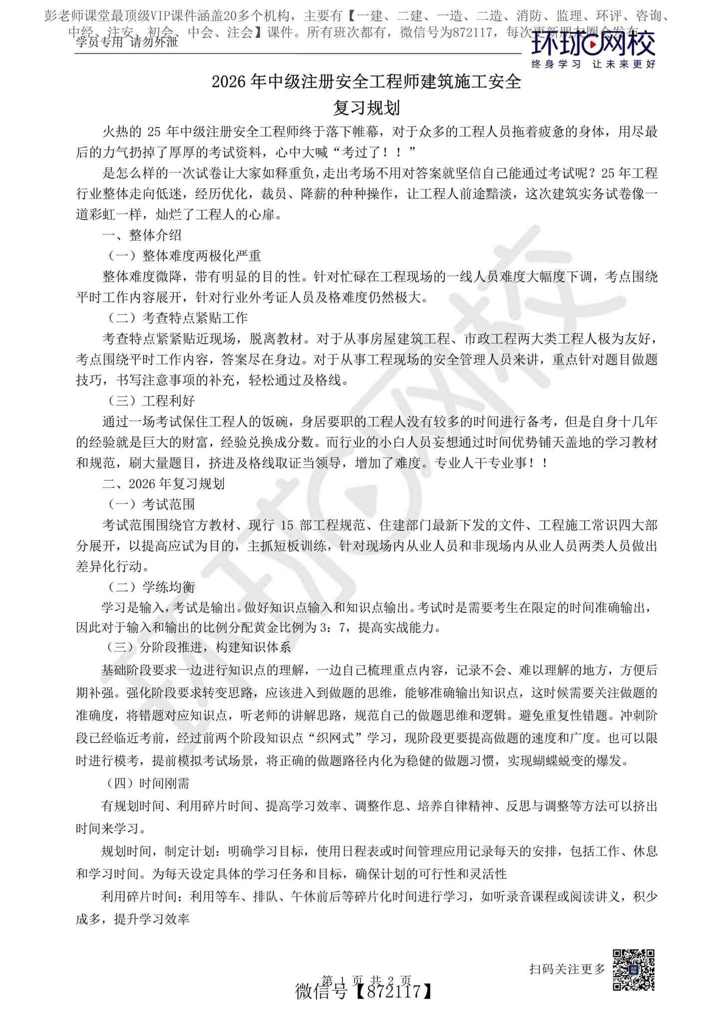 注安建筑 · WM_2026年注安【建筑】环球-考情分析26年复习规划